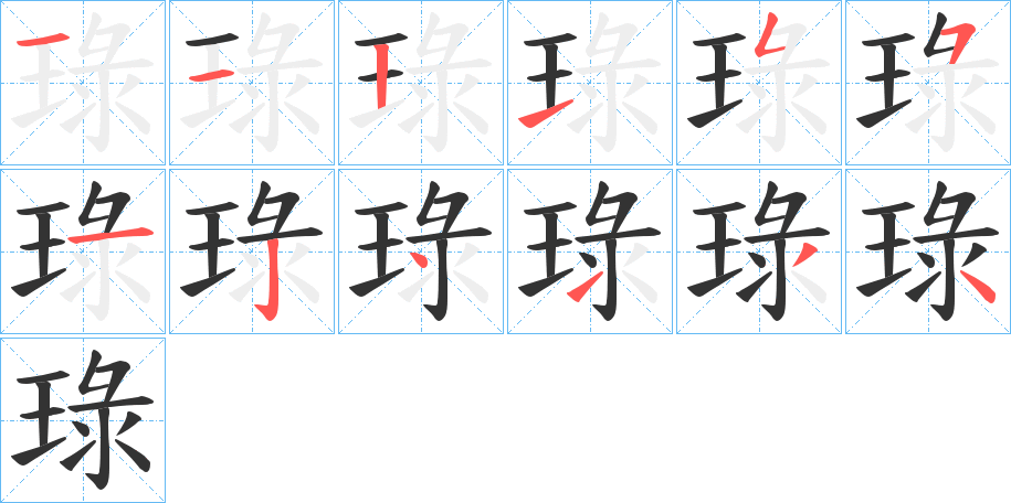 琭字笔顺步骤