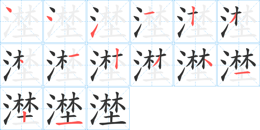 漜字笔顺步骤