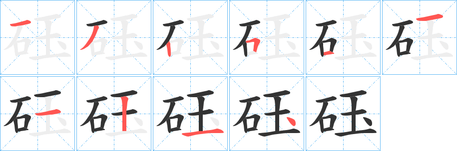 砡字笔顺步骤