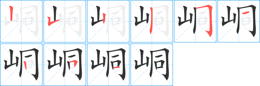 峒字完整笔顺步骤图