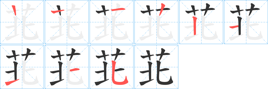 苝字笔顺步骤