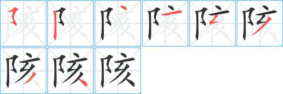 陔字完整笔顺步骤图