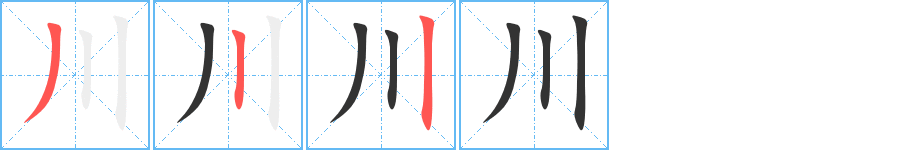 川字完整笔顺步骤图