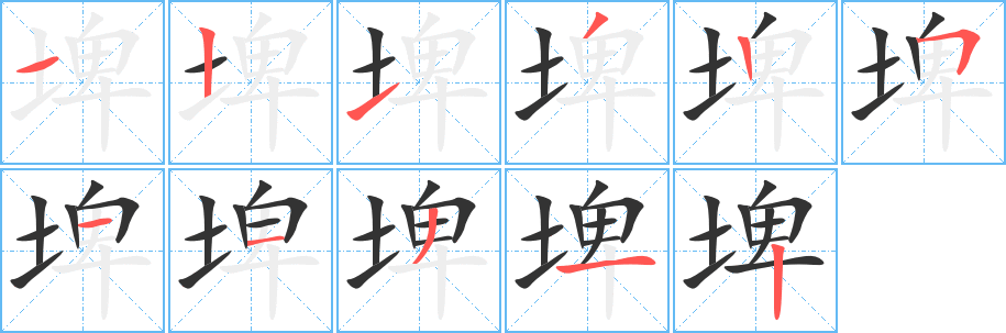 埤字完整笔顺步骤图
