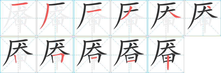 厷字完整笔顺步骤图