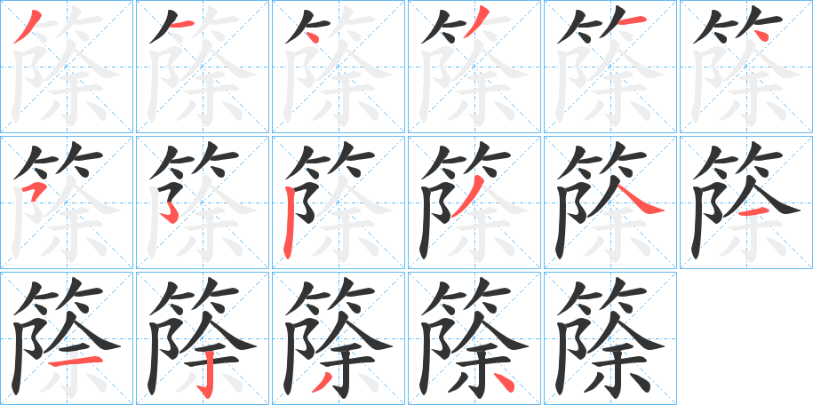 篨字笔顺步骤
