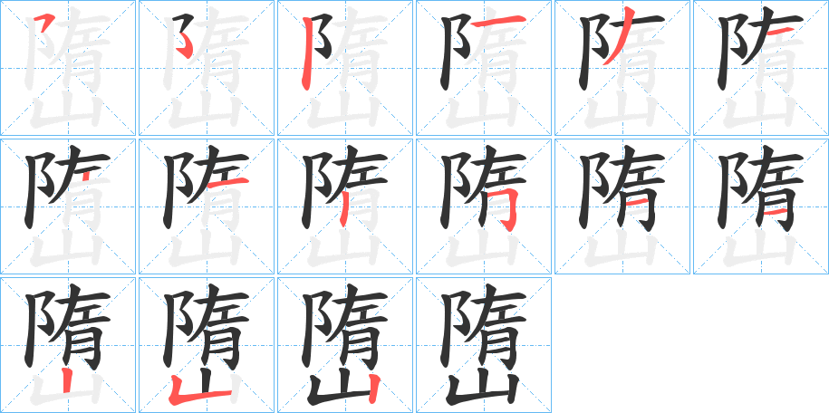 嶞字笔顺步骤