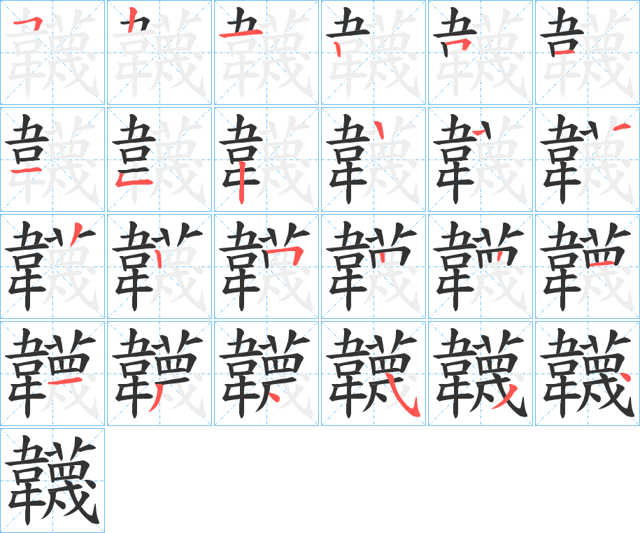 韤字笔顺步骤