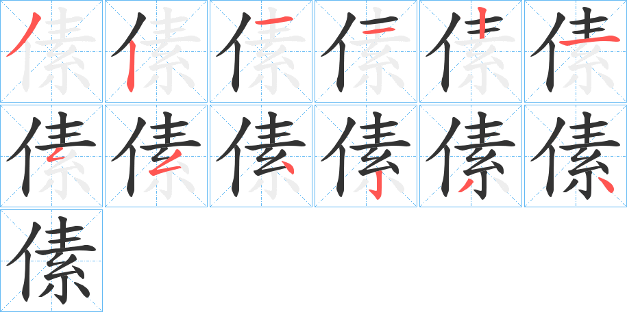 傃字完整笔顺步骤图