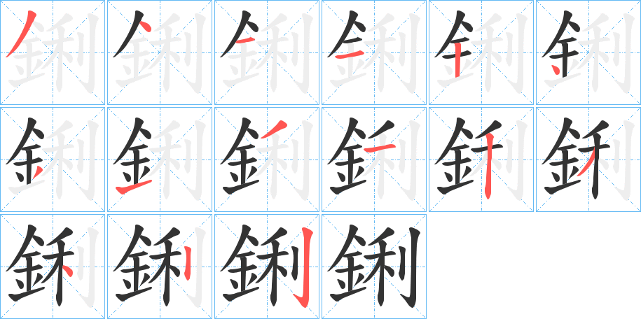 鋓字笔顺步骤