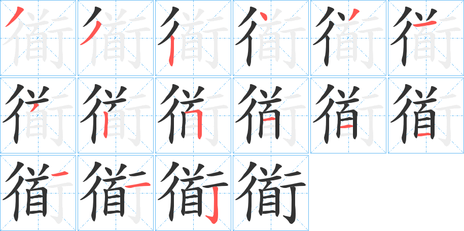衜字笔顺步骤