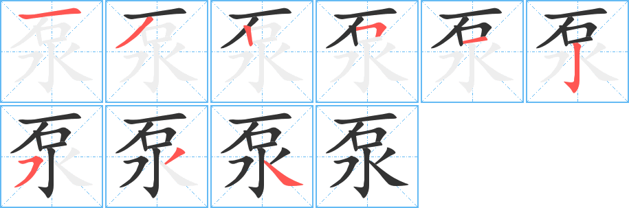 泵字完整笔顺步骤图