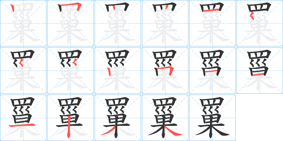 罺字笔顺步骤