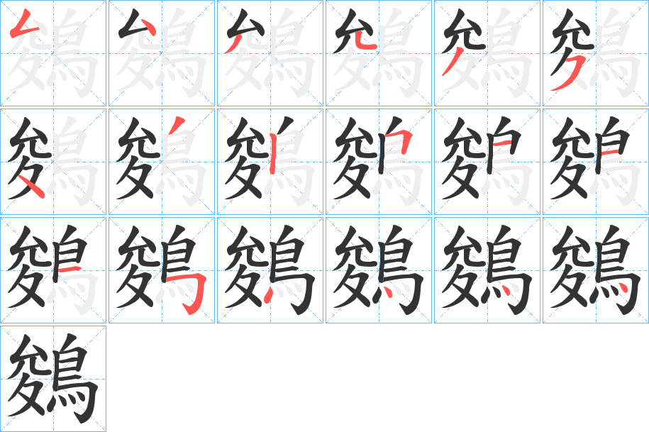 鵕字完整笔顺步骤图