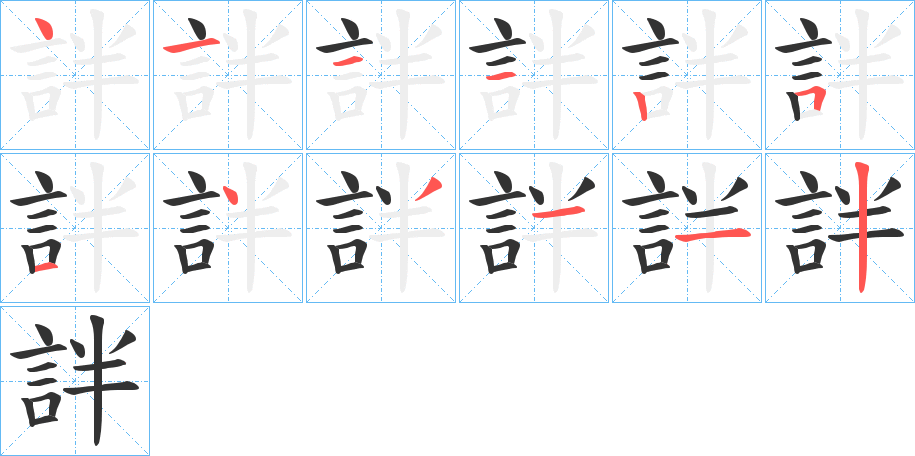 詊字完整笔顺步骤图