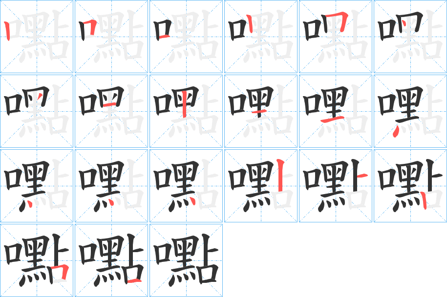 嚸字完整笔顺步骤图
