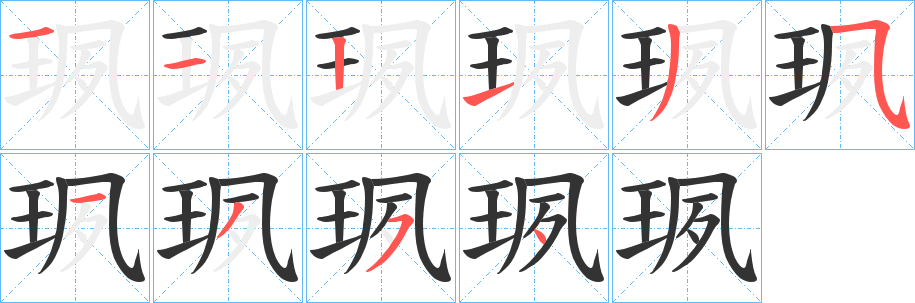 珟字完整笔顺步骤图