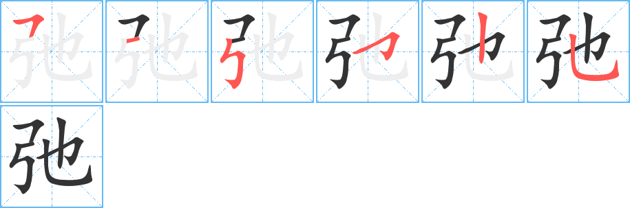 弛字完整笔顺步骤图