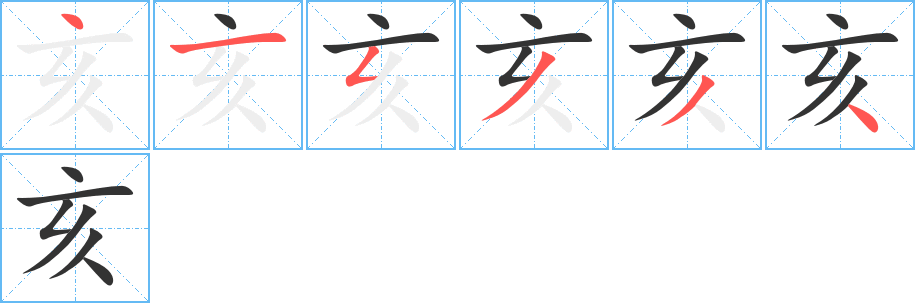 亥字完整笔顺步骤图