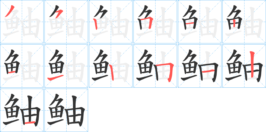 鲉字完整笔顺步骤图