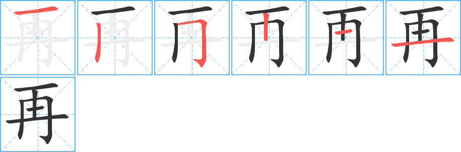 再字完整笔顺步骤图