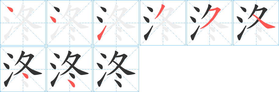 泈字笔顺步骤