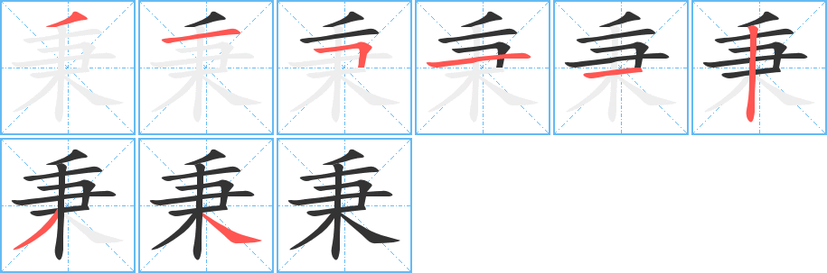 秉字完整笔顺步骤图