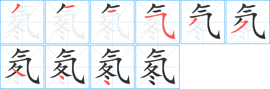 氡字完整笔顺步骤图