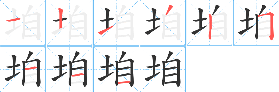 垍字完整笔顺步骤图