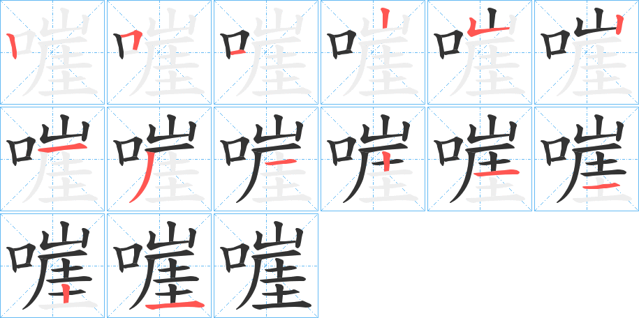 嘊字笔顺步骤