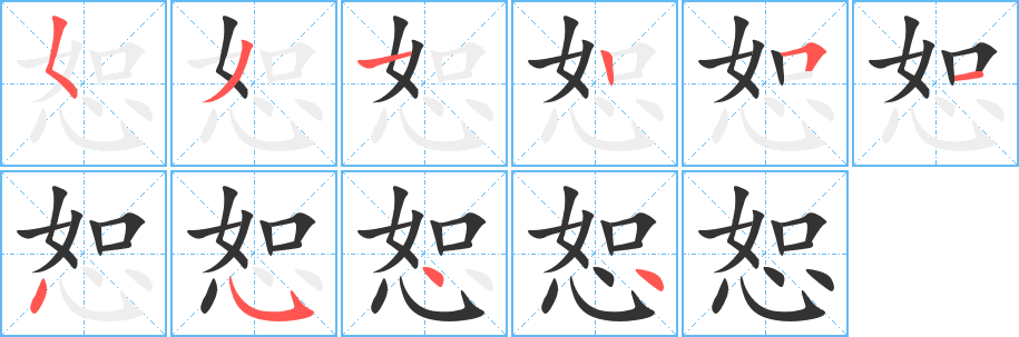 恕字完整笔顺步骤图