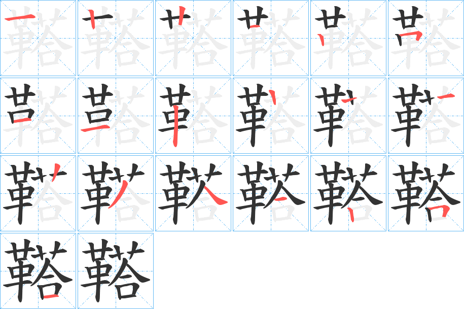 鞳字笔顺步骤