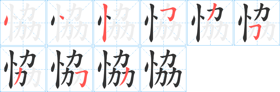 恊字笔顺步骤