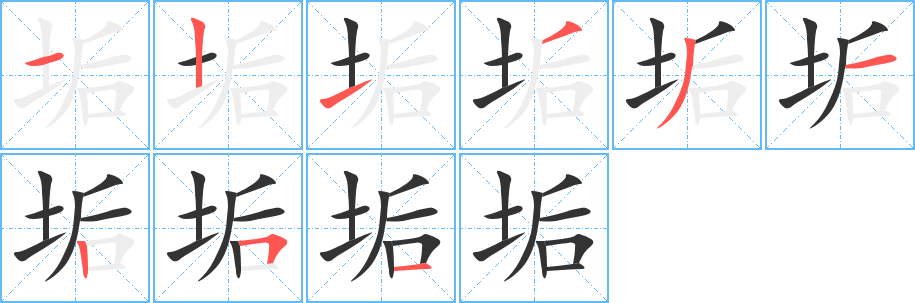 垢字完整笔顺步骤图