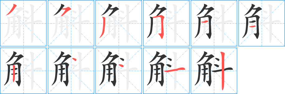 斛字完整笔顺步骤图