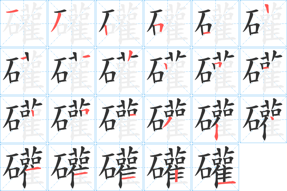 礶字笔顺步骤