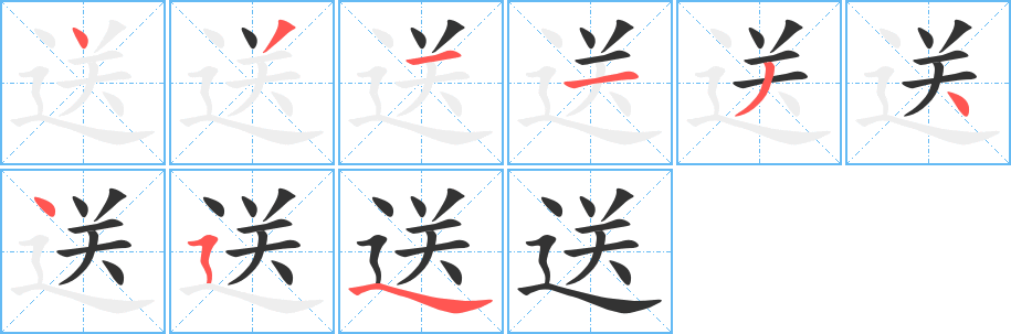 送字完整笔顺步骤图
