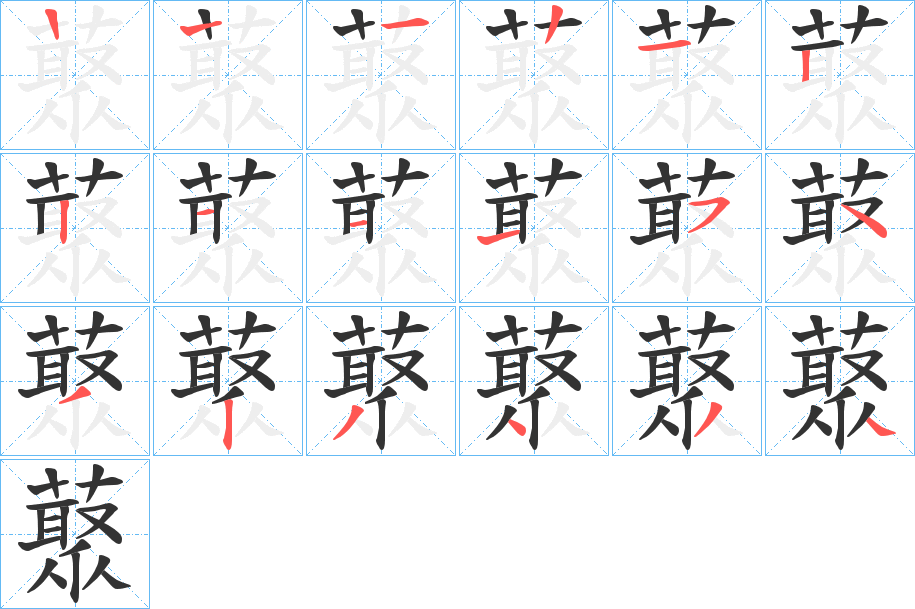 藂字笔顺步骤