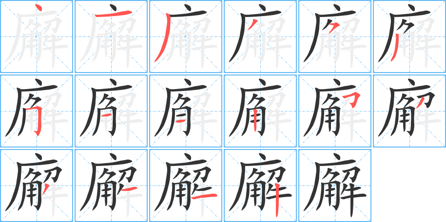 廨字完整笔顺步骤图
