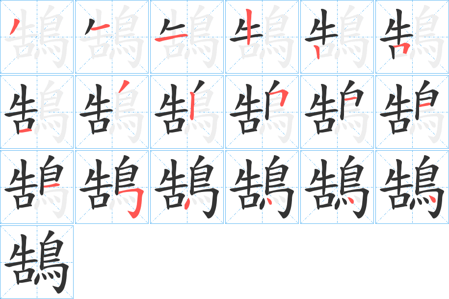 鵠字完整笔顺步骤图