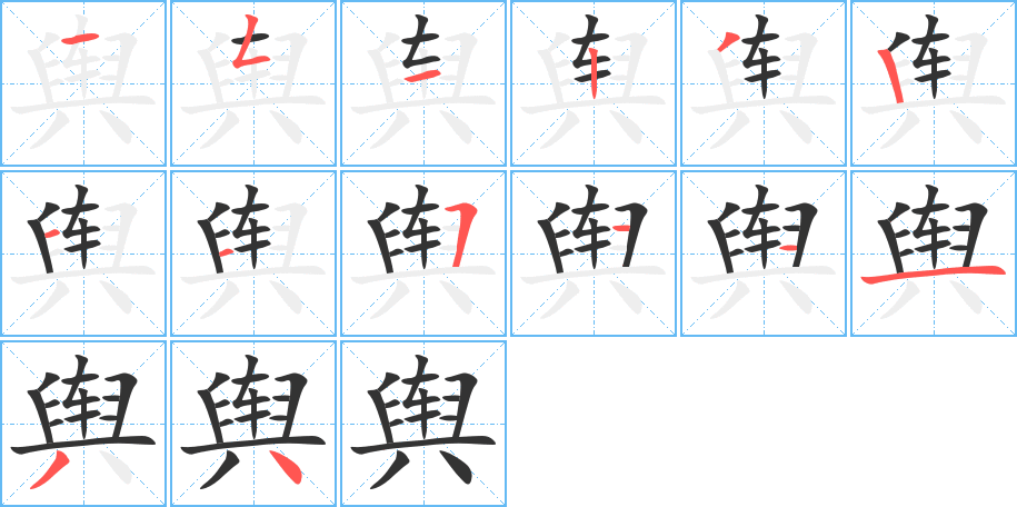 舆字完整笔顺步骤图