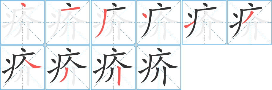 疥字完整笔顺步骤图
