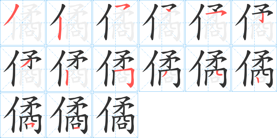 僪字笔顺步骤
