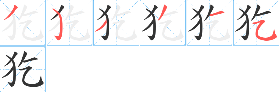 犵字完整笔顺步骤图