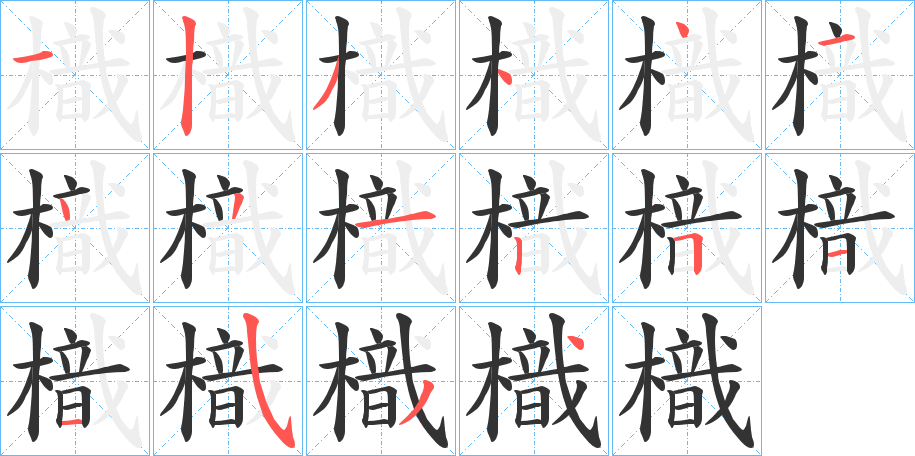樴字笔顺步骤