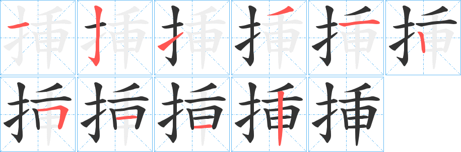 挿字完整笔顺步骤图