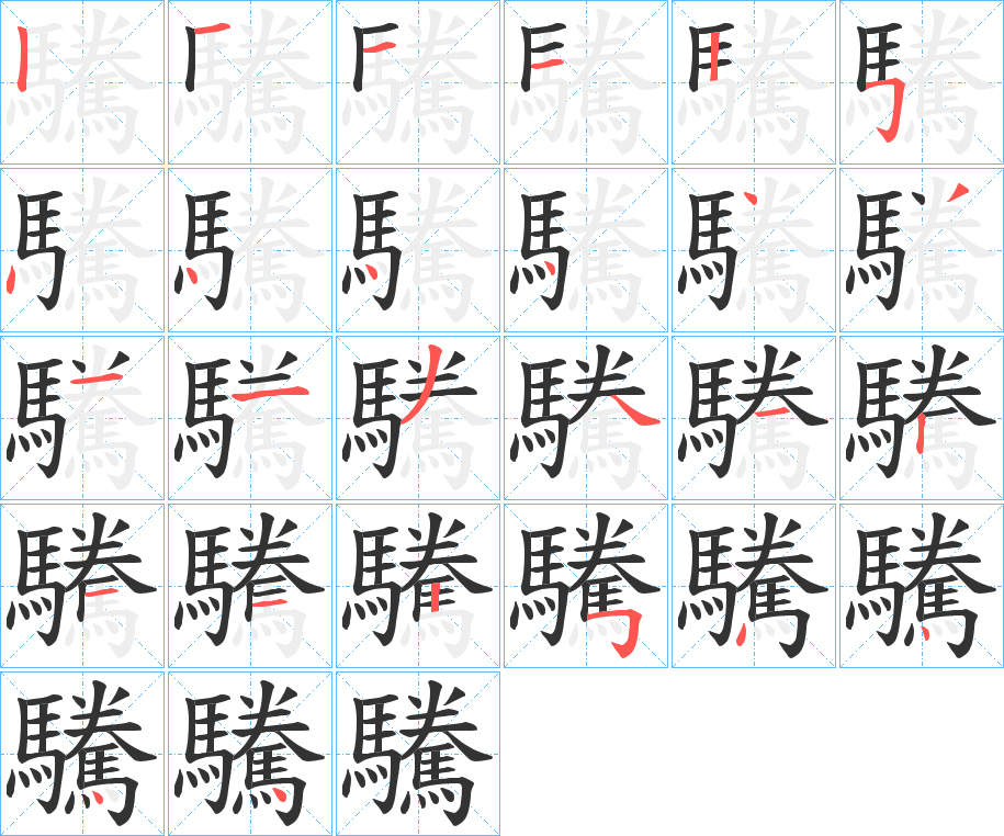 驣字完整笔顺步骤图