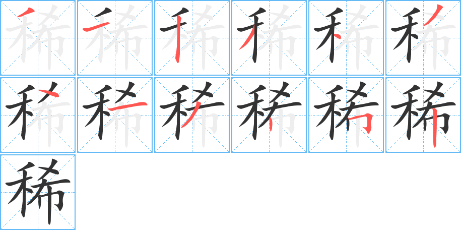 稀字完整笔顺步骤图
