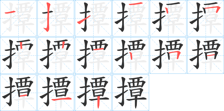 撢字笔顺步骤