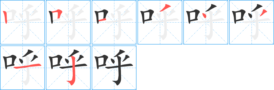 呼字完整笔顺步骤图